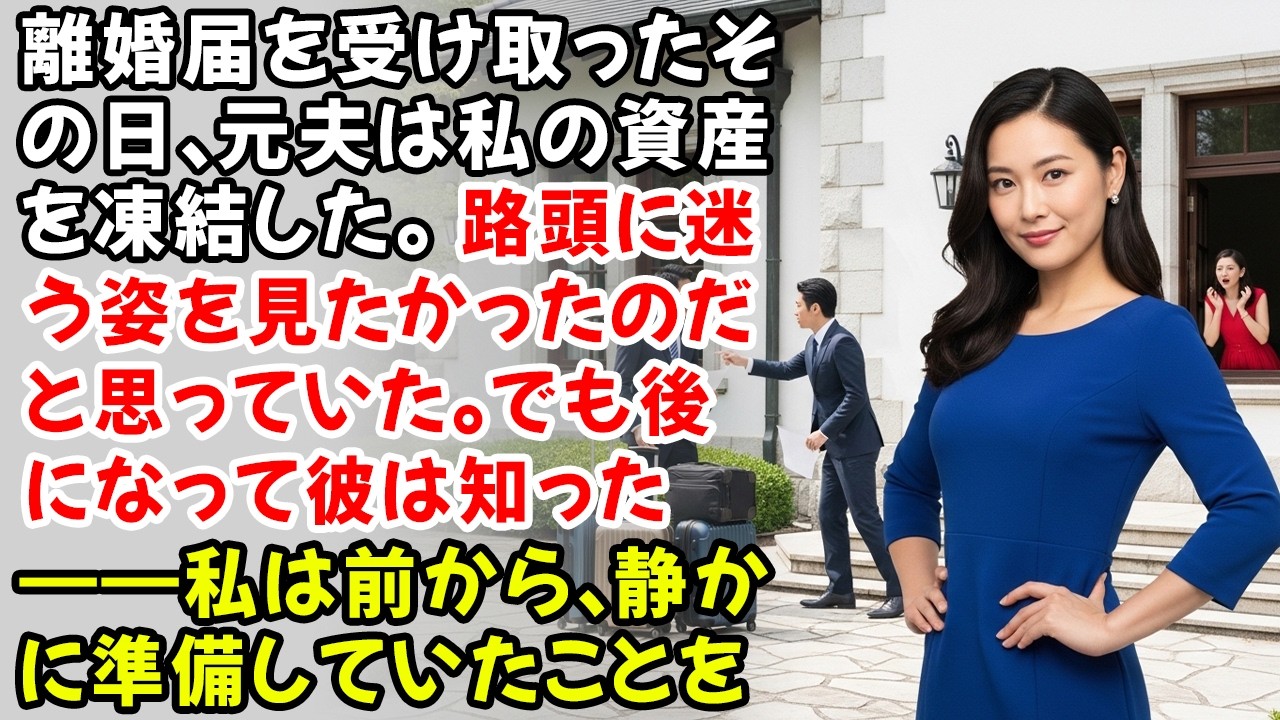 離婚届を受け取ったその日、元夫は私の資産を凍結した。路頭に迷う姿を見たかったのだと思っていた。でも後になって彼は知った――私は前から、静かに準備していたことを。
