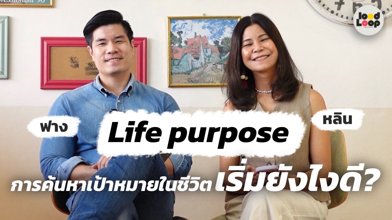 Life purpose : การค้นหาเป้าหมายในชีวิต เริ่มยังไงดี? LoodLoop Podcast EP34