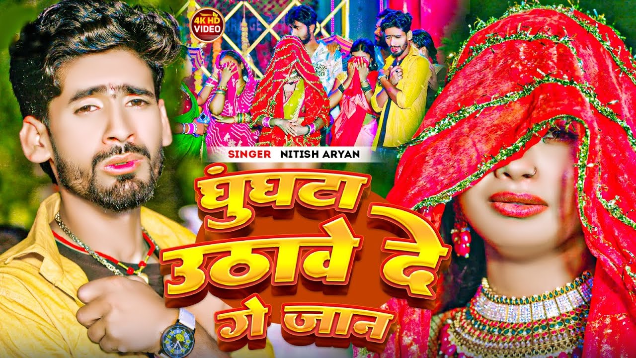 #video घुंघटा उठाई दे गे जान | #Nitish Aryan | Ghunghunta Uthai De Ge Jaan | Maghi Sad Song 2024