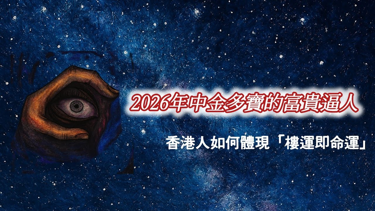 《2026年中金多寶的富貴逼人》香港人如何體現「樓運即命運」