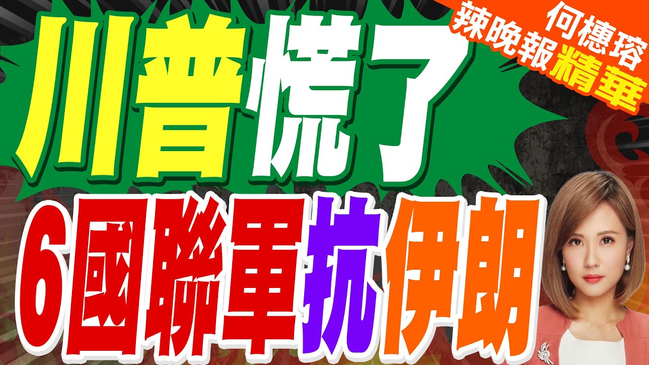 川普揪各國保波灣咽喉 點名中國｜川普慌了 6國聯軍抗伊朗｜帥化民.苑舉正.張延廷深度剖析?【何橞瑢辣晚報】精華版 @中天新聞CtiNews