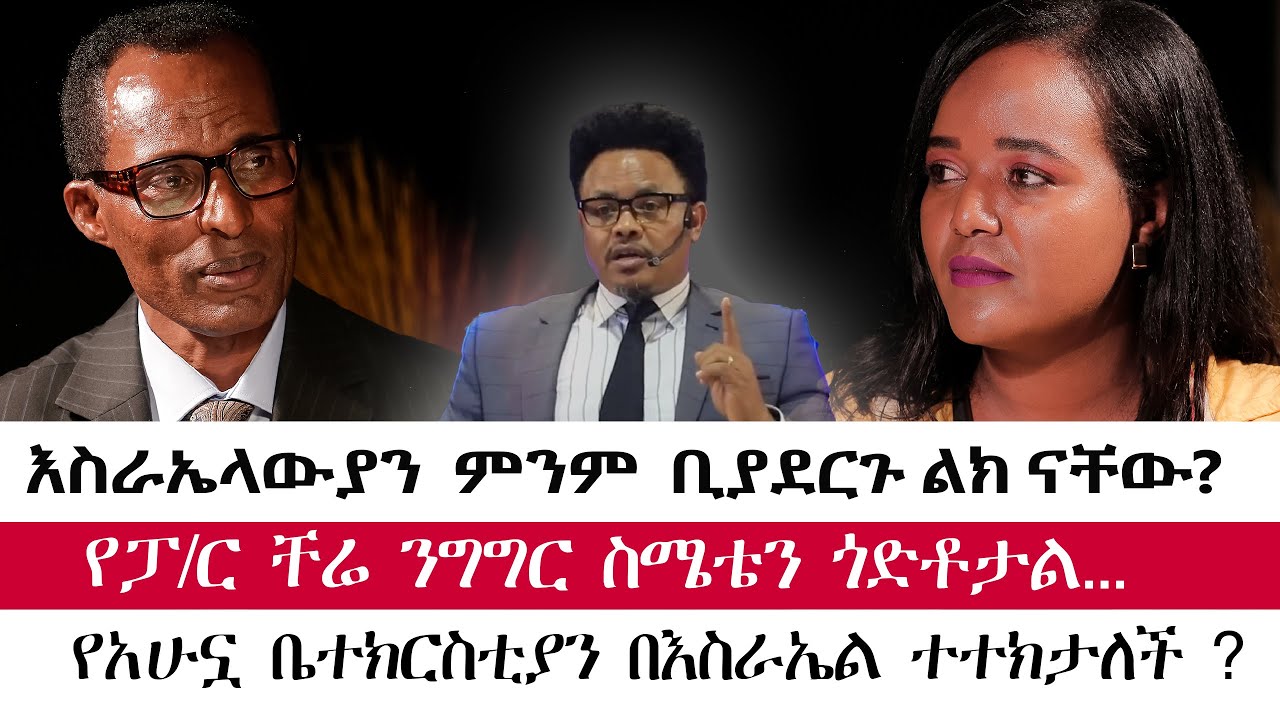 እስራኤል ሁልጊዜ ልክ ናት?||ይህን ሳታዩ አትውጡ||ዶ/ር በቀለ