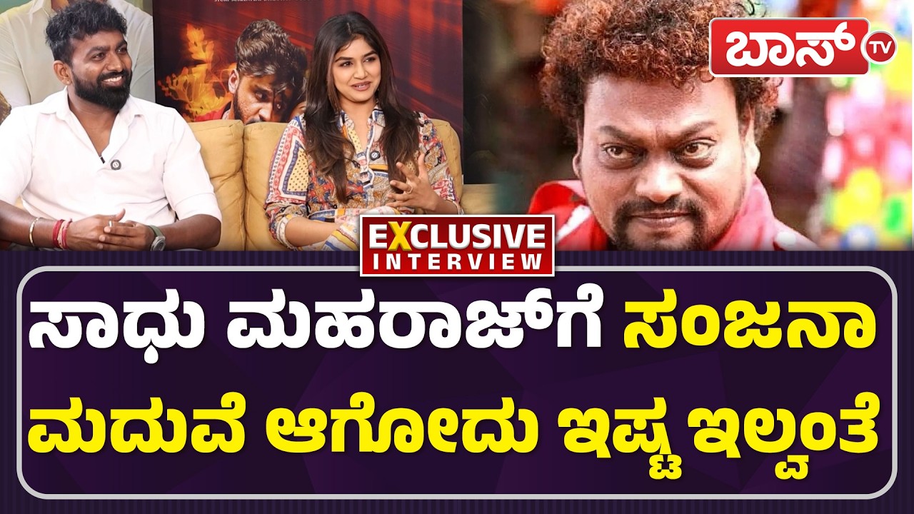 ಸಂಜನಾ ಧನ್ವೀರ್‌ ಪೇರ್‌ ಮಸ್ತ್‌ ಆಗಿ ಕಾಣುತ್ತೆ | Sanjana Anand | Dhanveer | Hayagrriva Movie | Boss Tv
