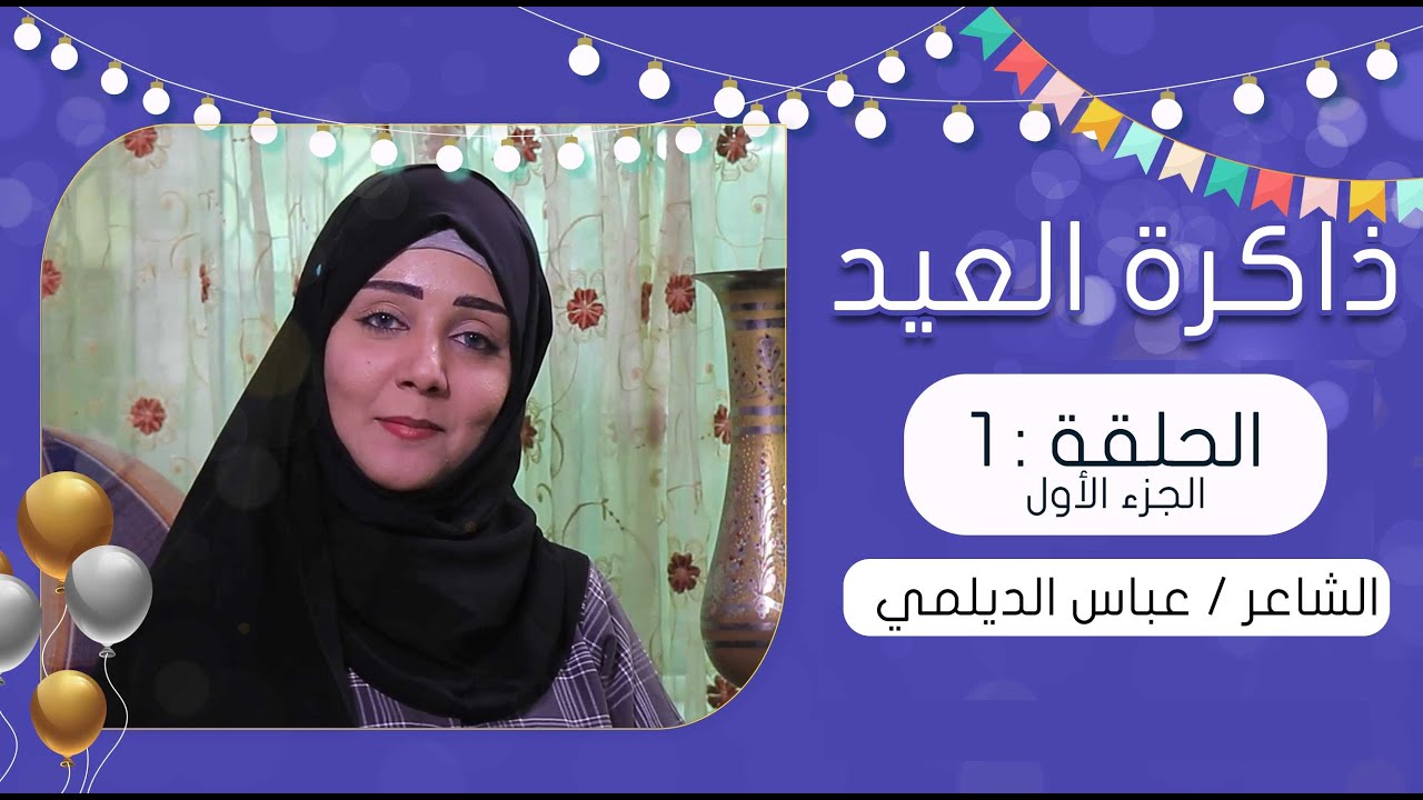 برنامج ذاكرة العيد مع مايا العبسي | الحلقة الاولى | الشاعر الكبير عباس الديلمي - الجزء الأول