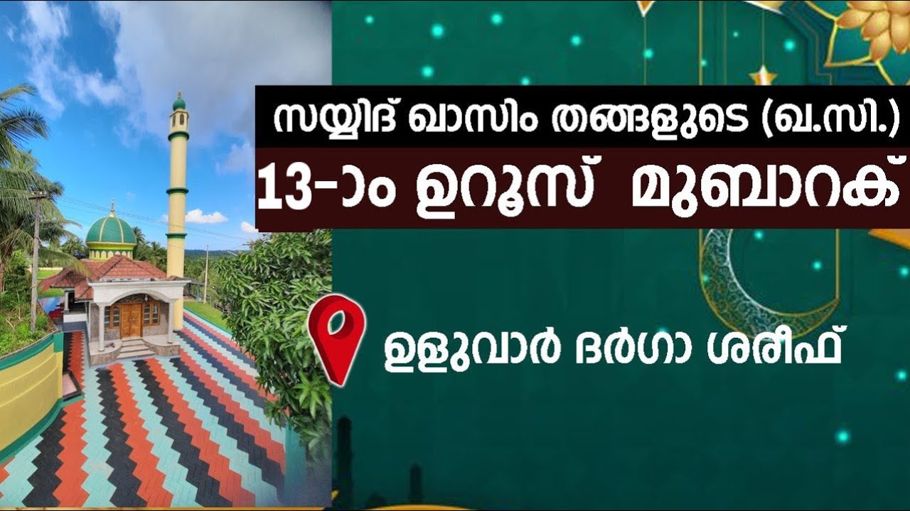 സയ്യിദ് ഖാസിം തങ്ങളുടെ 13 th ഉറൂസ് മുബാറക് @ ഉളുവാർ ദർഗാ ശരീഫ് ഉളുവാർ ദർഗാ ശരീഫ് | ഷിഹാബുദീൻ ഫൈസി