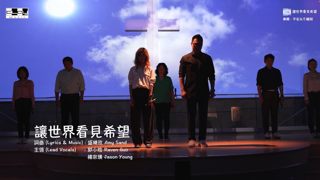 讓世界看見希望 Let The World See Hope （現場版）盛曉玫 Amy Sand 泥土音樂專輯：平安永不離開