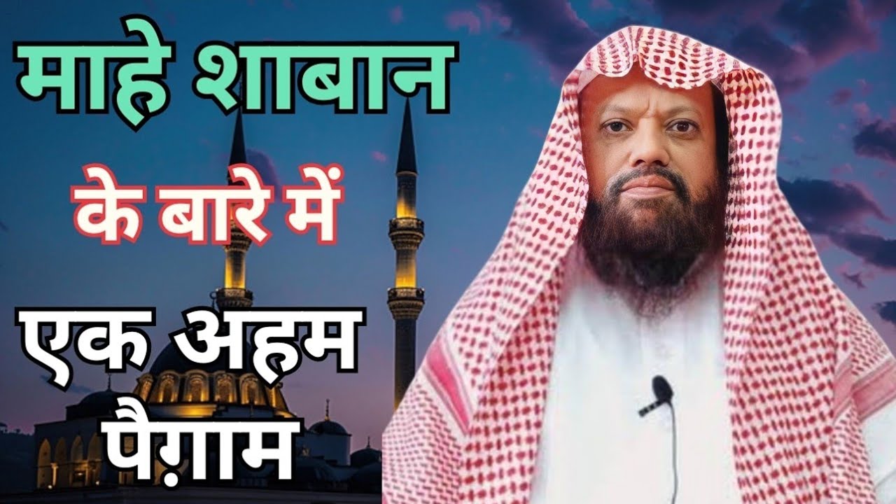माहे शाबान के बारे में एक अहम पैग़ाम  Shaikh Muzaffar Madni 