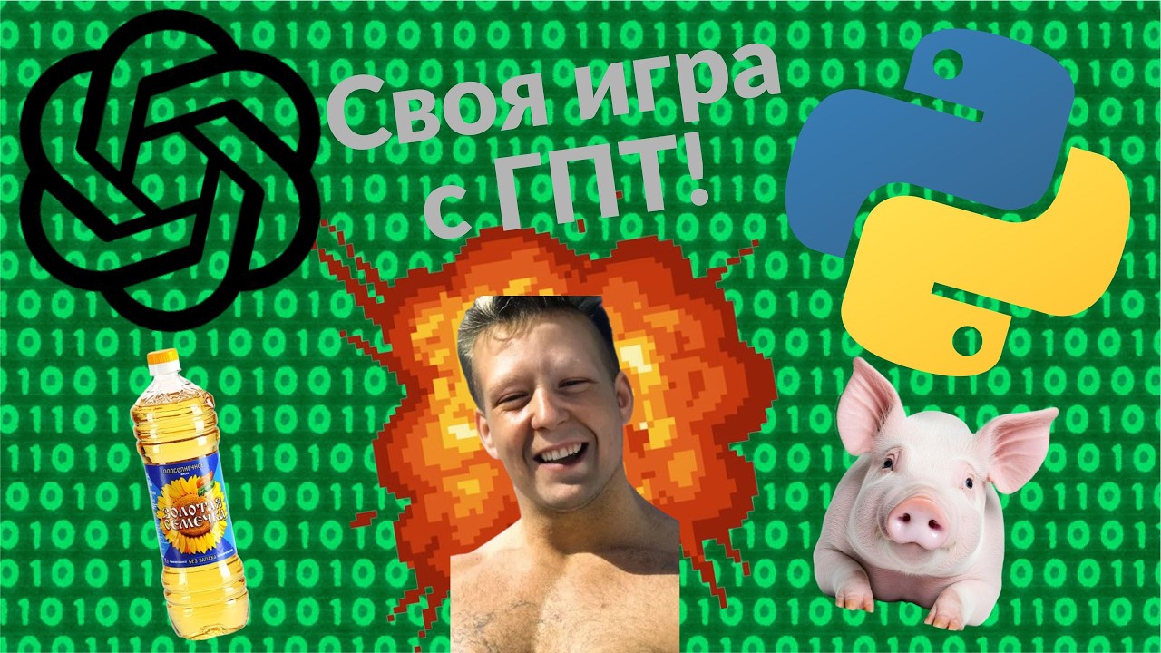 Делаю свою игру на Python с помощью Chat GPT
