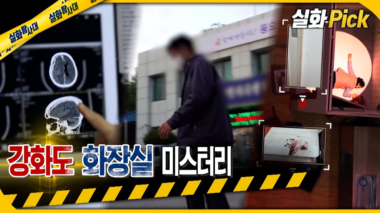 [실화Pick] 강화도 화장실 미스터리 #실화탐사대 #실화On MBC231116방송