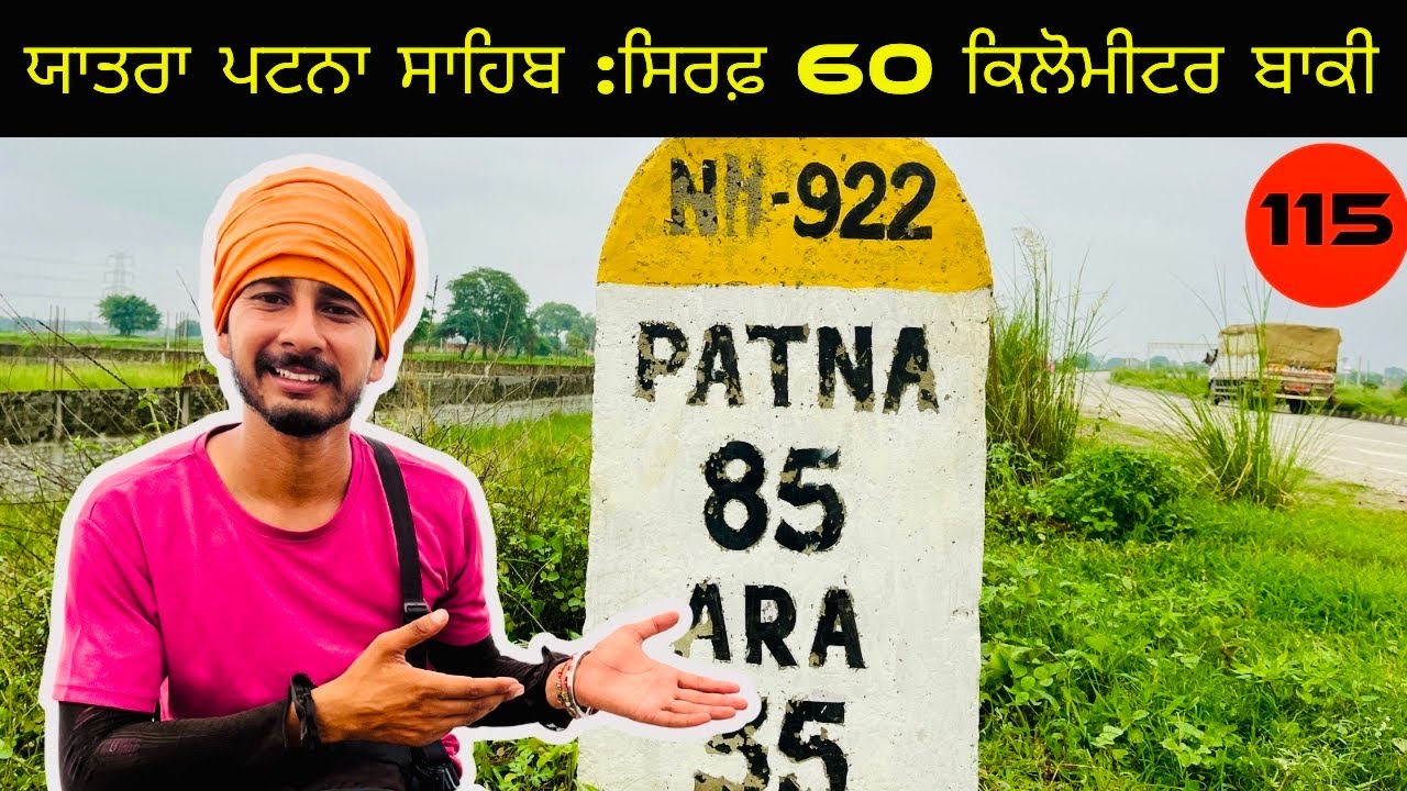 ਭਾਰਤ ਯਾਤਰਾ ਦੀ ਸੱਤਵੀਂ ਸਟੇਟ ( ਬਿਹਾਰ ) ਪਹਿਲੇ ਦਿਨ ਦੇ ਰੰਗ ਤੇ ਰਸਤੇ