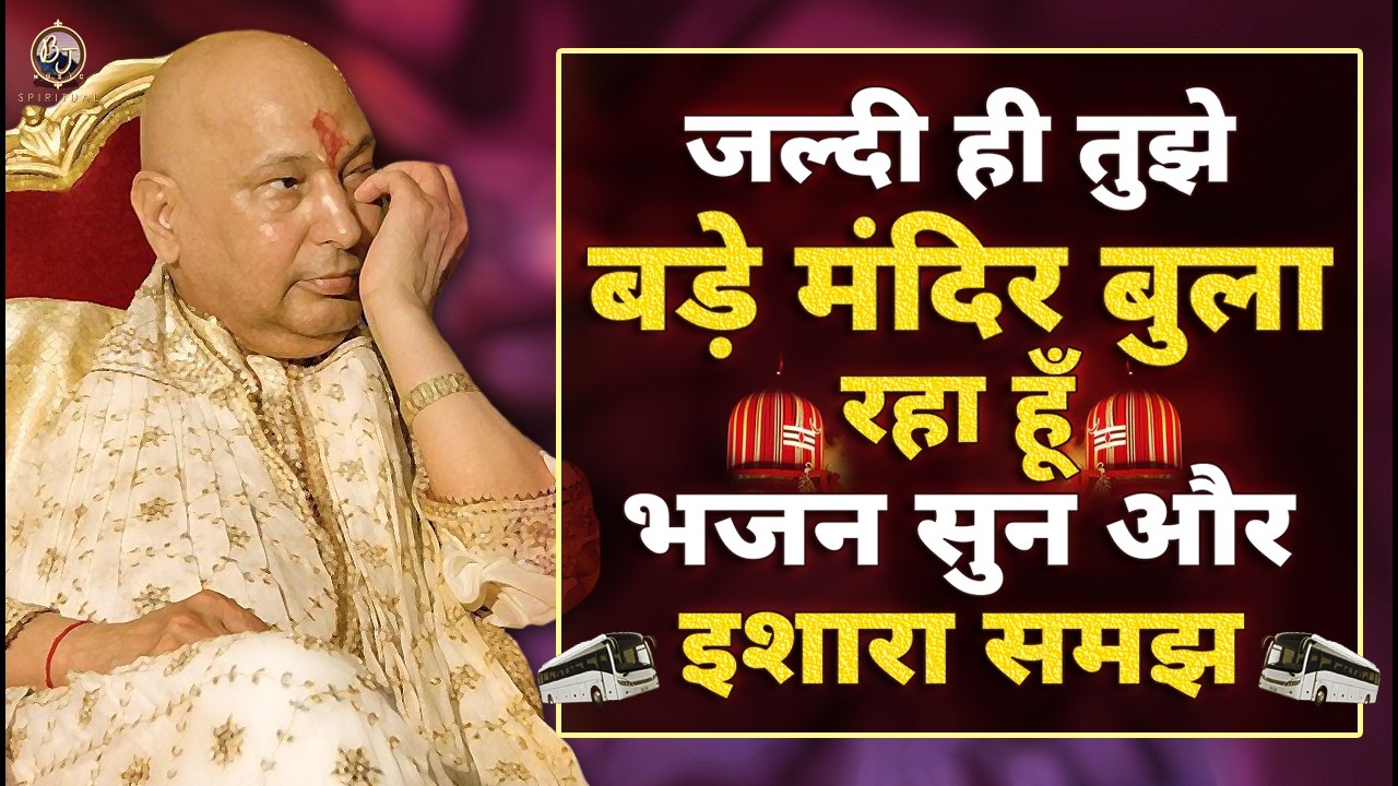 बड़े मंदिर छत्तरपुर में है तेरा मायका और मैं तेरा पिता ये सुन Guru Ji Bhajan 2026 | Guru Ji Ka Ashram