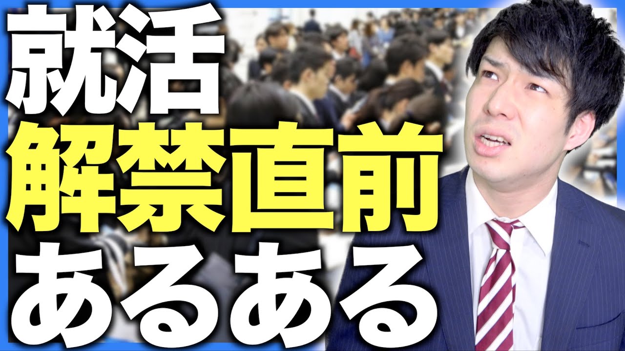 【あるある】就活「解禁直前」あるある【21卒】