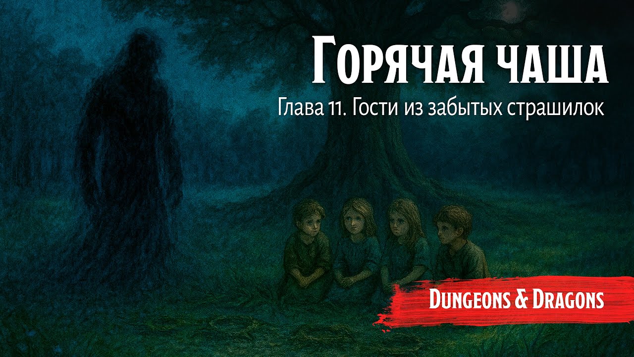 Горячая чаша - Глава 11. Гости из забытых сказок || Подземелья и драконы / Dungeons and Dragons