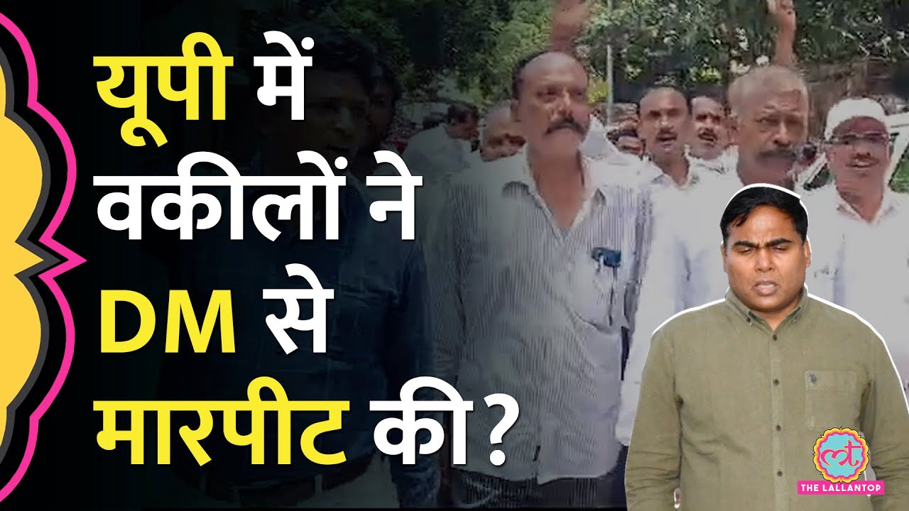 UP के Deoria में DM Akhand Pratap Singh की वकीलों से किस बात बहस हुई, मारपीट तक पहुंचा मामला?