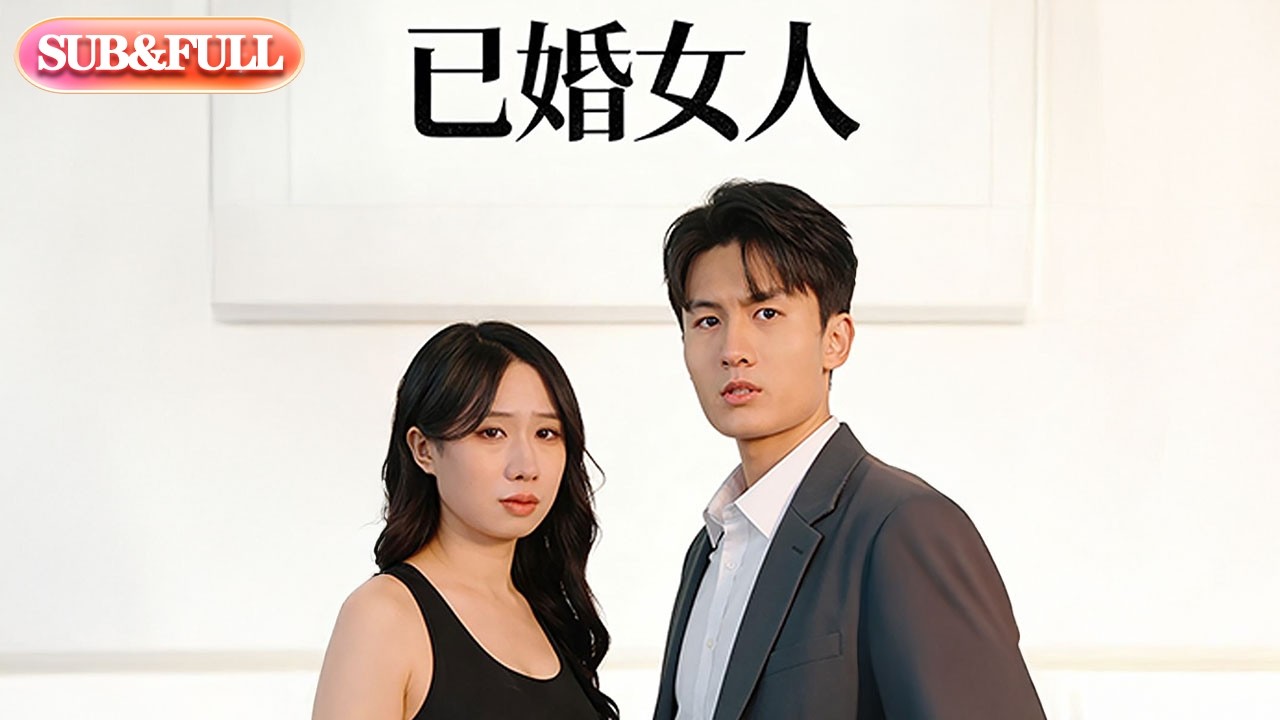 【全集FULL】《已婚女人》| ENG SUB | #薄荷听书 #cdrama #latest #热门短剧 #都市 #重生 #逆袭 #现代 #甜宠