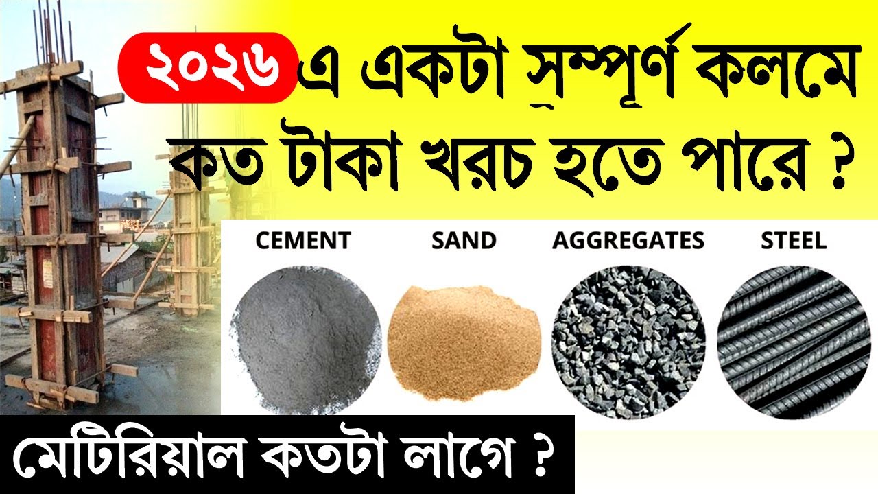 ২০২৬ সালের RCC Column Cost | বাড়ি নির্মাণে কলামের খরচ হিসাব । #2026rcccolumncost #rcccolumn