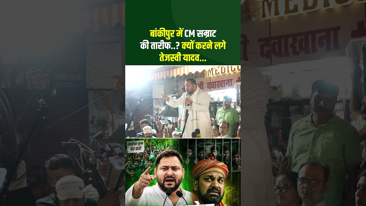 Bankipur ByPoll: CM सम्राट की तारीफ क्यों करने लगे तेजस्वी यादव... #CmSamrat #TejashwiYadav #Bihar