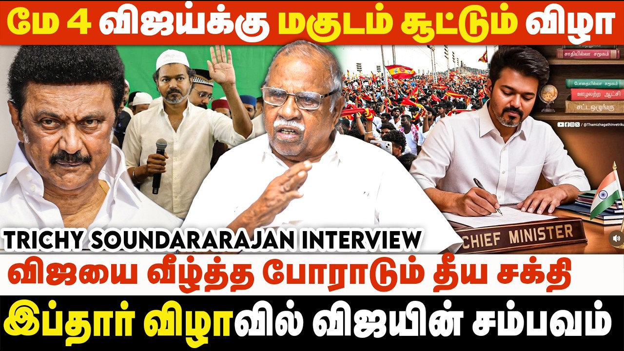 எதிரிகளின் ஆயுதங்களை முறியடித்து ஆட்சியில் அமரப்போகும் விஜய் | Trichy Soundararajan Interview | TVK
