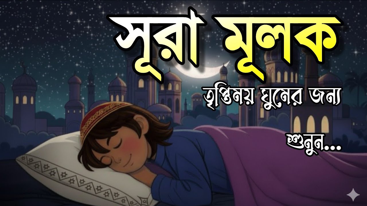 রাতে ঘুম না এলে এই তেলাওয়াত টি শুনুন সূরা আল মূলক খুব সুন্দর তেলাওয়াত | Bangla - Shamsul Haque
