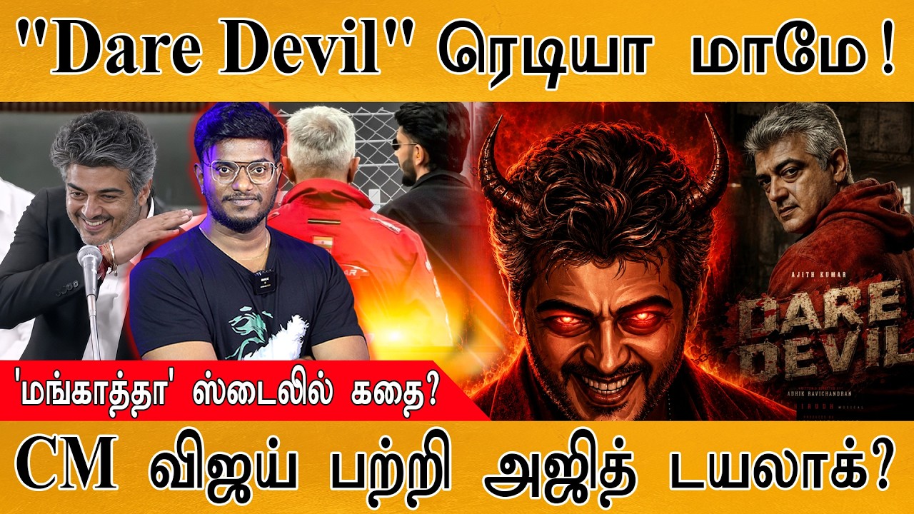 Dare Devil - ரெடியா மாமே! | 'மங்காத்தா' ஸ்டைலில் கதை? | Ajith | Karthick MaayaKumar | Episode 6172 |