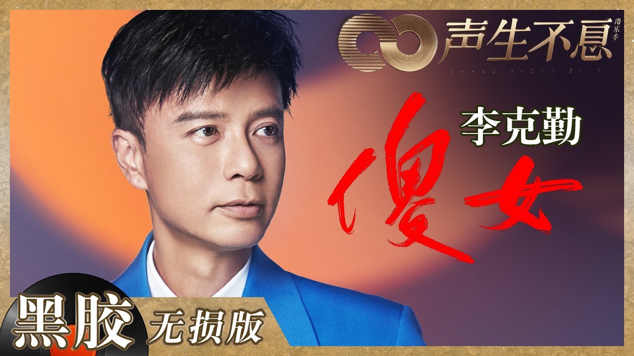 【黑胶纯享】李克勤演唱老友陈慧娴名曲《傻女》 让人回忆起芳华年代！《声生不息》 Infinity and Beyond EP3丨MangoTV