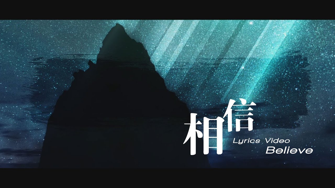 【相信 / Believe】官方歌詞MV - 約書亞樂團 ft. 陳州邦