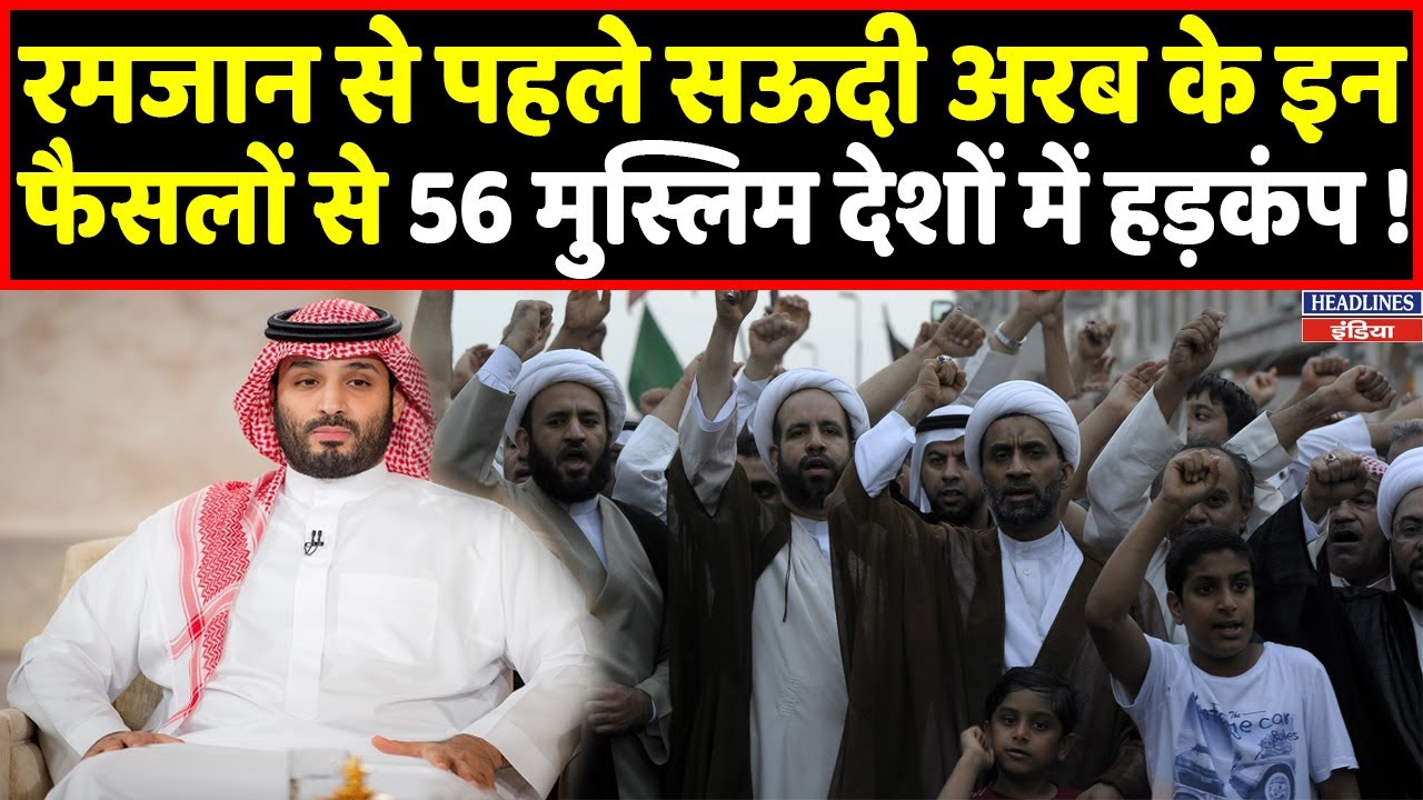 Ramzan से ठीक पहले Saudi Arab ने लिए ऐसे फैसले 56 मुस्लिम देशों में मचा हड़कंप । Headlines India