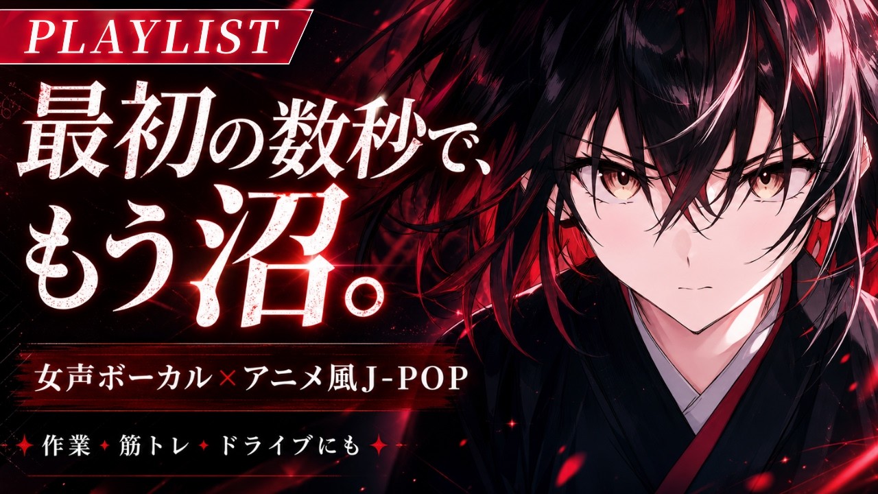🎧【没入系】イントロから神・リピ確定 BGM｜女声ボーカル×アニメ調J-POP｜作業・筋トレ・ドライブBGM・PLAYLIST