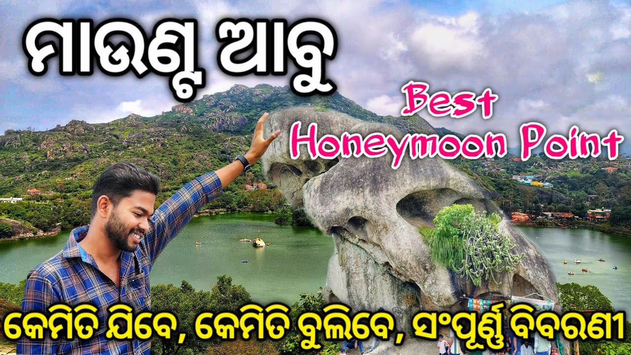 Mount Abu Tourist Places | Mount Abu Tour Plan | Mount Abu Rajasthan | ଏଠି କେମିତି ଥାଏ ହନିମୁନ୍ ସ୍ଥାନ.