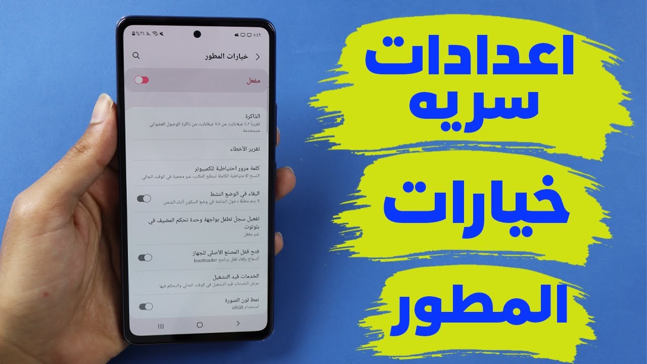 3 اعدادات سريه في خيارات المطور لازم تفعلها فورا