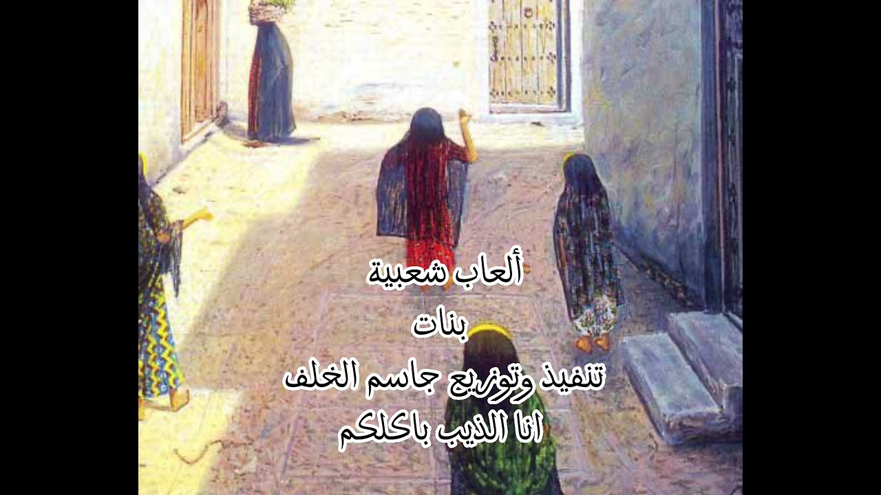 ألعاب شعبية ( بنات ) انا الذيب باكلكم تنفيذ وتوزيع جاسم الخلف