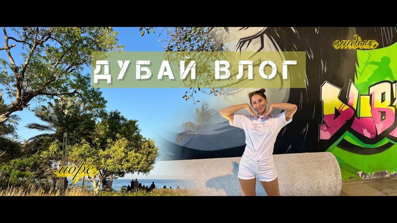 влог ДУБАЙ // ПЛЯЖ Kite Beach