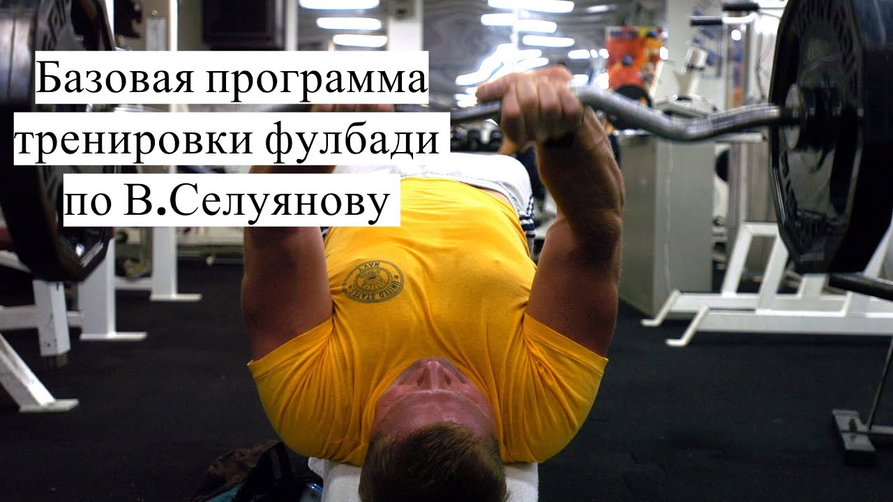 Базовая программа тренировки фулбади по В.Селуянову