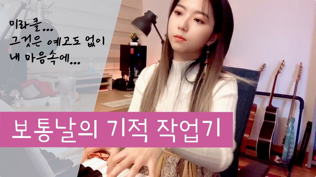 보통날의 기적 (Feat. 폴킴) 작업기