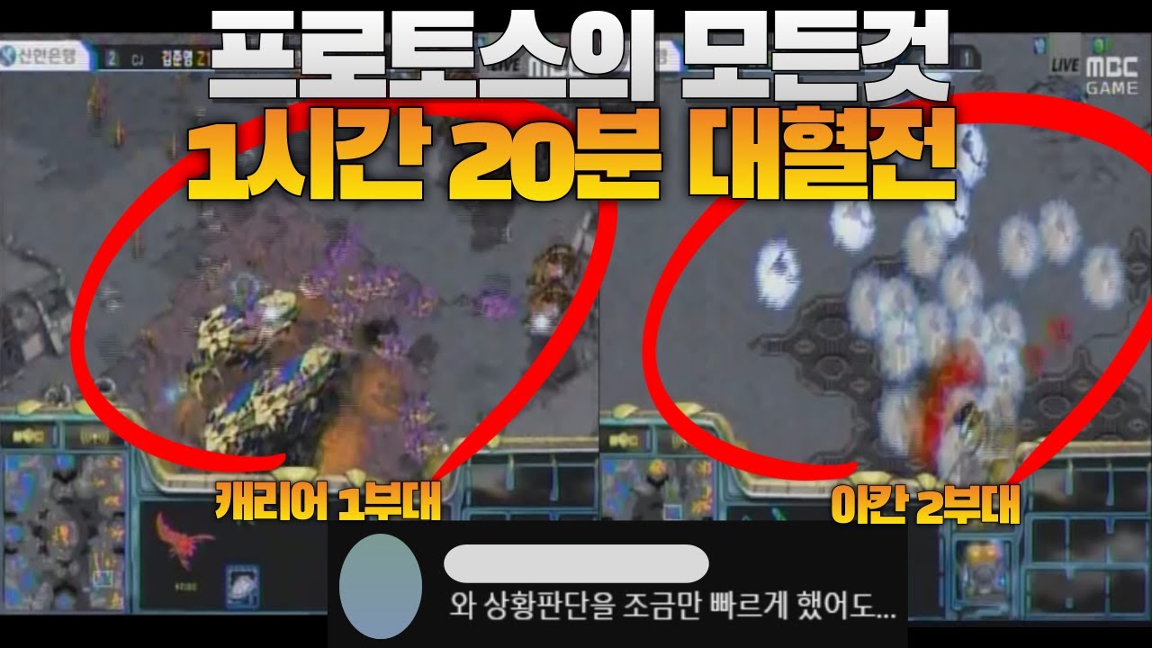 프로토스의 모든것-1시간 20분 동안 펼쳐진 프저전 명경기 ㅎㄷㄷ (Stork vs Ggplay)