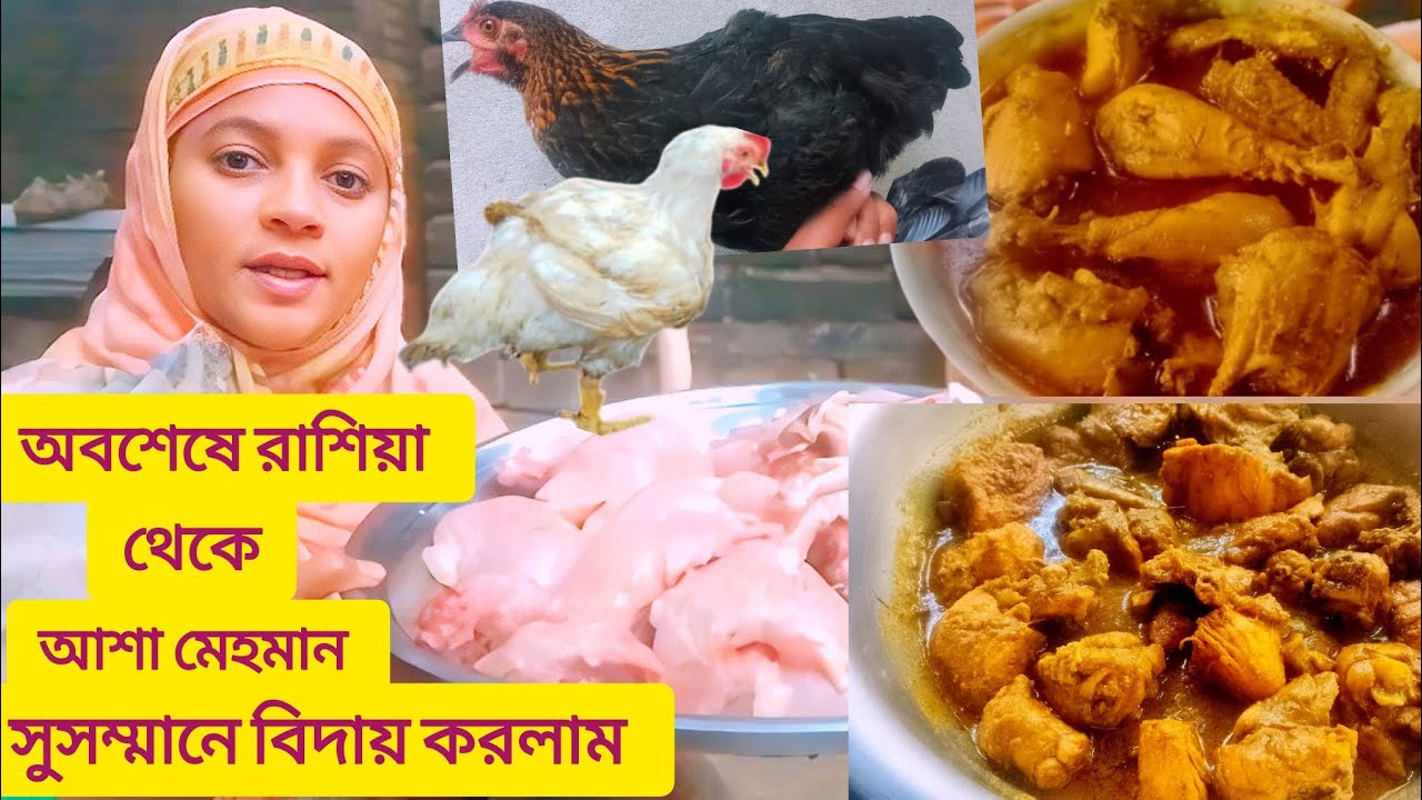 রাশিয়া থেকে আসা মেহমানদের জন্য | দেশি-বিদেশি পাকিস্তানি মুরগি রান্না করলাম |Kalpana cooking vlogs |