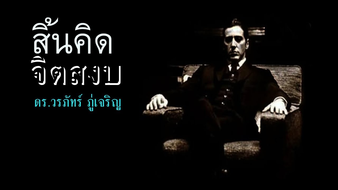สิ้นคิดจิตสงบ- ดร. #วรภัทร์ภู่เจริญ