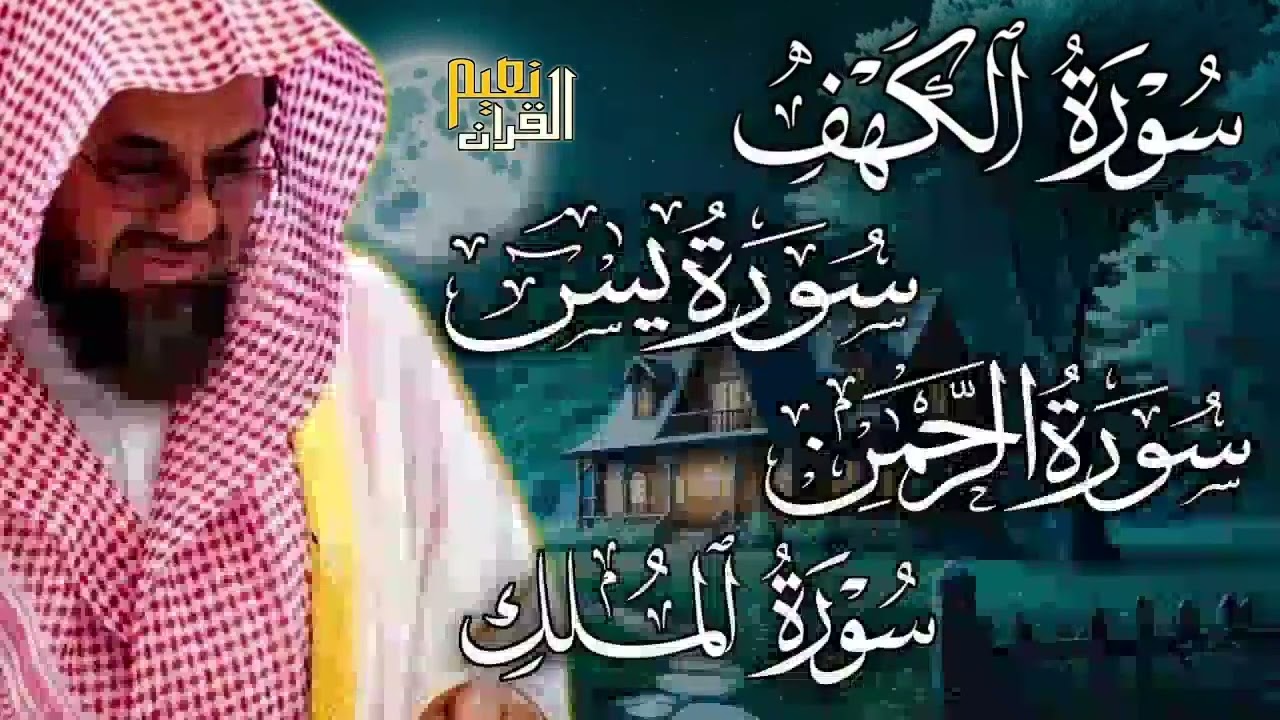 سورة الكهف ويس والرحمن والملك  فضيلة الشيخ #سعود الشريم  ١٤٣٣هـ Sheikh Saud Shurai 2