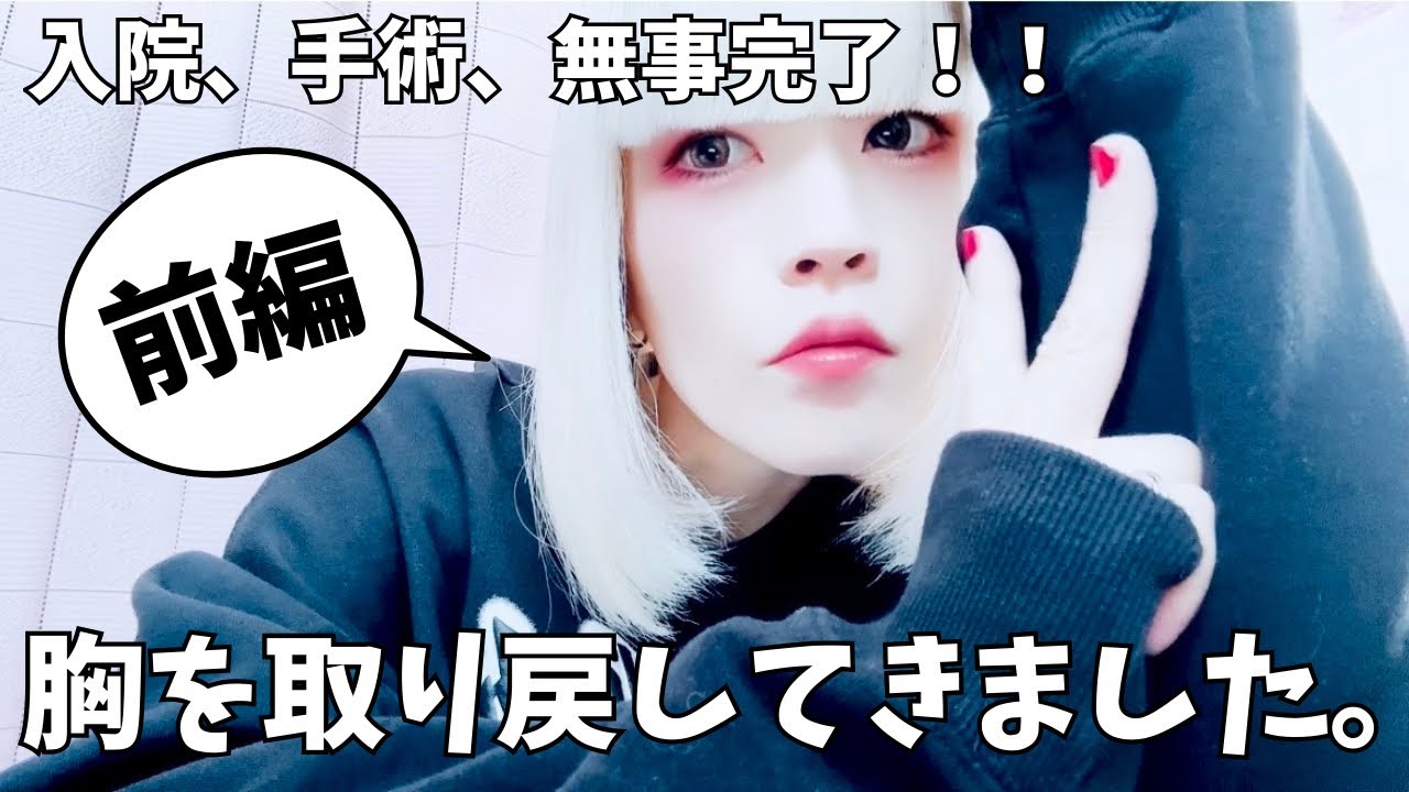 【雑談】「乳ガン、再建手術の為の入院から無事退院してきました！長尺ごめんなさい🙇‍♀️(前編)」【闘病】【乳ガン】【乳房再建】【長尺】