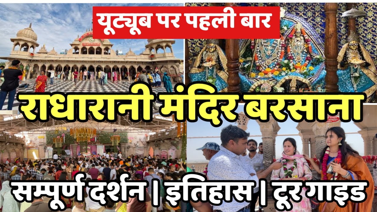 “राधारानी मंदिर” बरसाना धाम | सम्पूर्ण दर्शन | इतिहास | Tour guide | Birthplace of radharani #braj