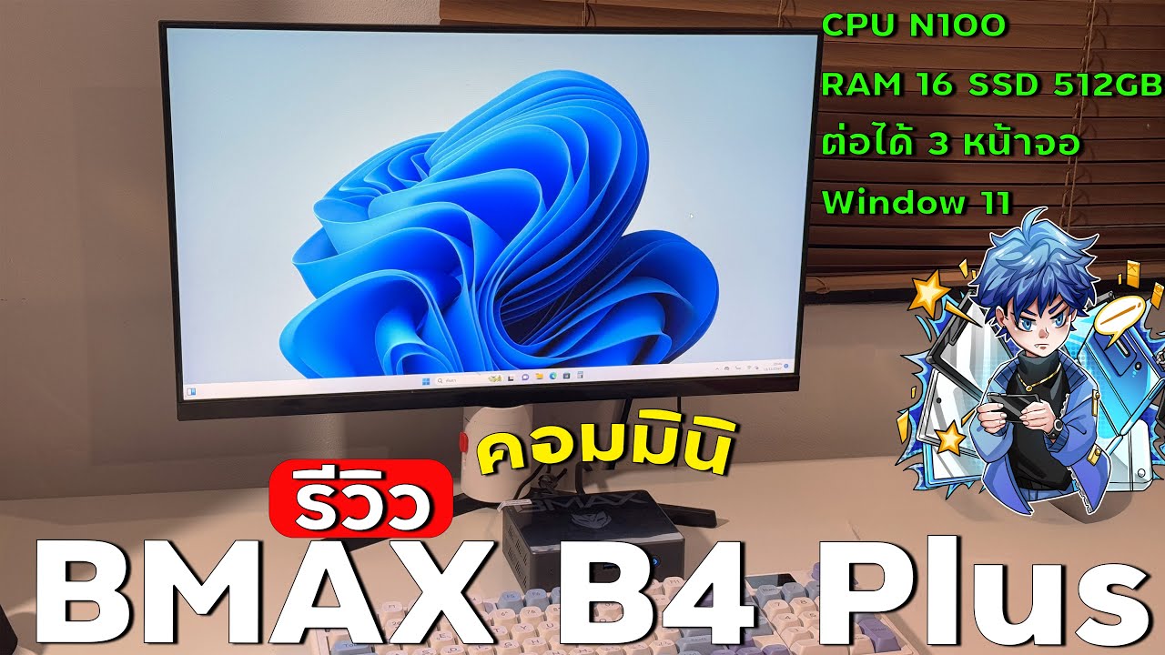 รีวิว MiniPC BMAX B4 Plus สเปก Intel Gen 12 N100 RAM 16GB SSD 512GB พร้อม Windows 11 | ได้มา 5,2XX.-