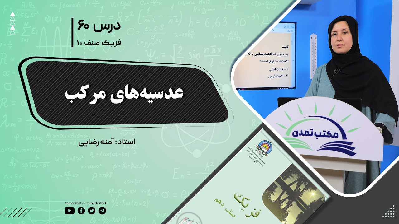 فیزیک صنف دهم- جلسه شصتم - موضوع : عدسیه های مرکب -11-19-1401