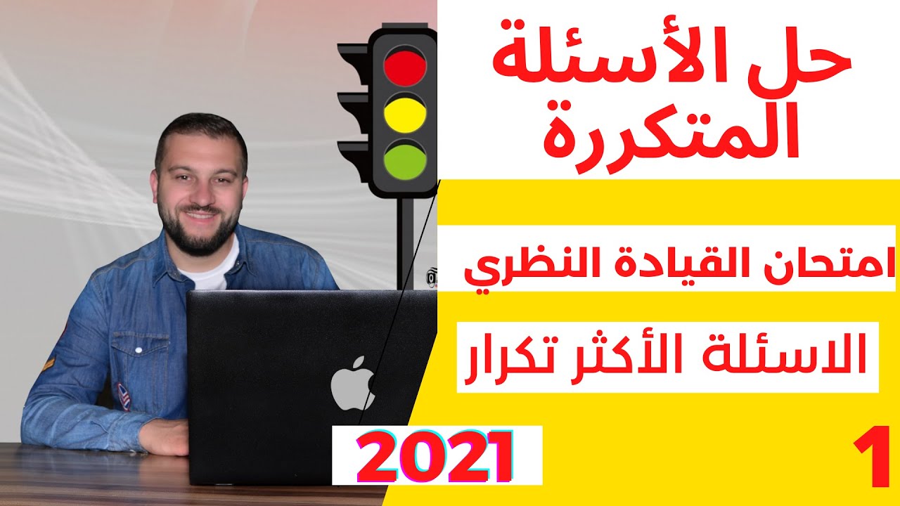 حل الأسئلة المتكررة في الامتحان النظري للرخصة التركية الجزء 1