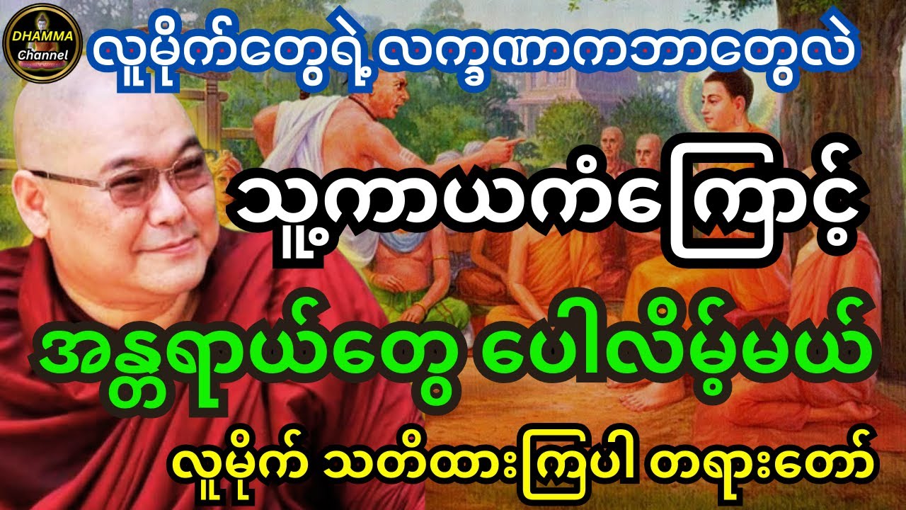 ဒယ်အိုးဆရာတော် ဟောကြားထားသည့် လူမိုက်တွေရဲ့ လက္ခဏာကဘာတွေလဲ သူ့ကာယကံကြောင့်အန္တရာယ်တွေ ပေါလိမ့်မယ်