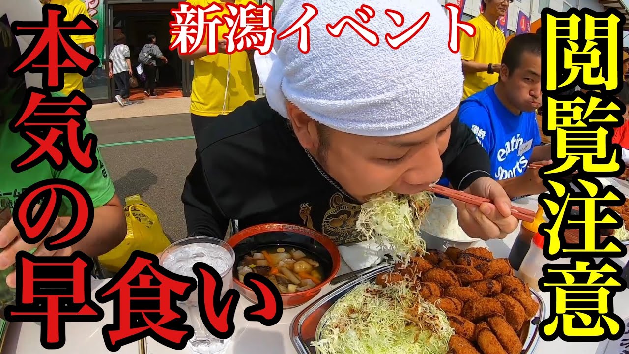 【閲覧注意】新潟のイベントに本気で挑んでみたところ…【大食い】