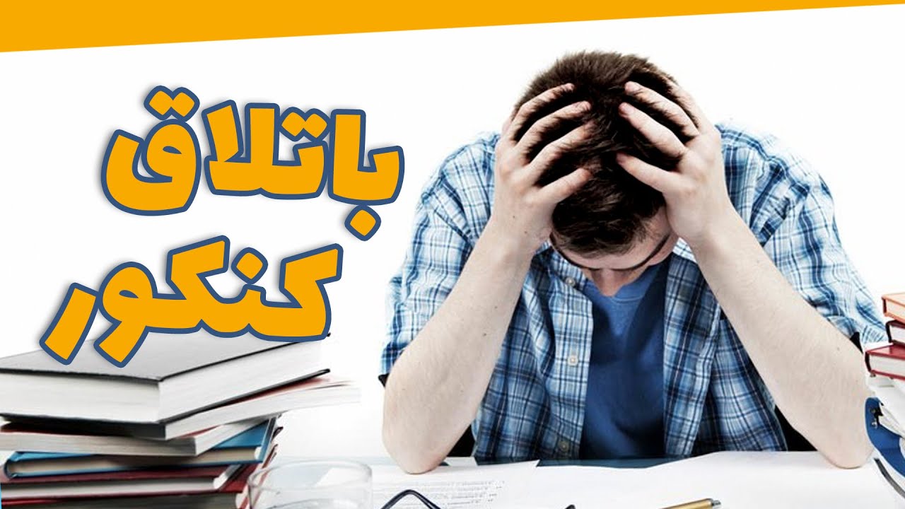 کنکور چطور میتونه تمام زندگی شما رو خراب کنه؟