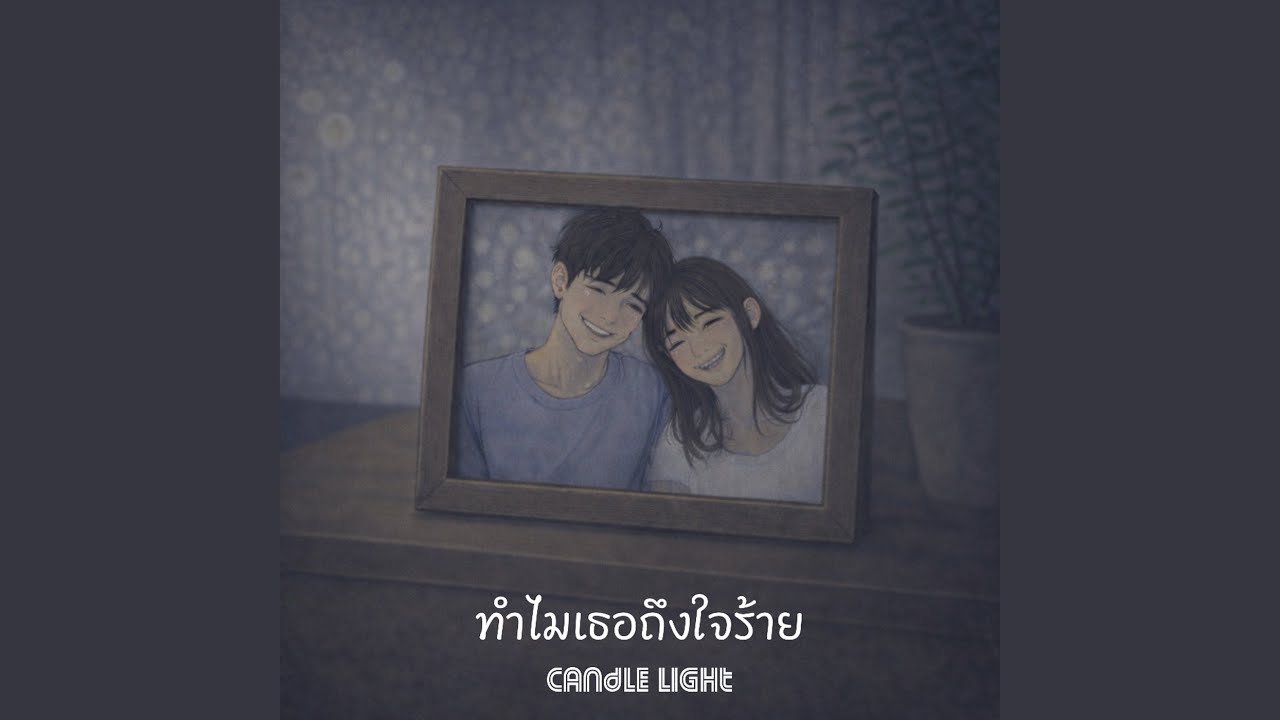 ทำไมเธอถึงใจร้าย
