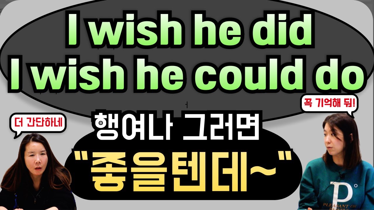 168. I wish I would I could으로 영어로 바램을 표현해 봐요 ~ | 세가 영 + 엄쌤 |