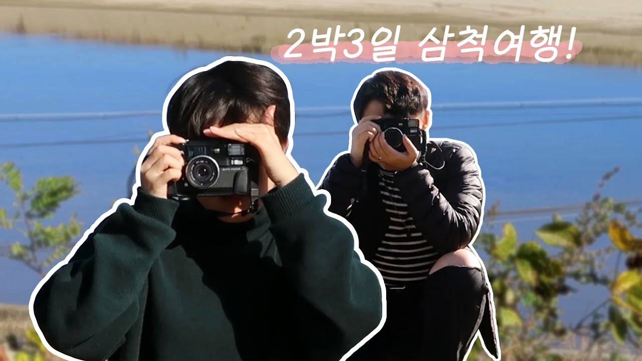 삼척으로 느슨한 여행 l 레즈커플 lesbian couple