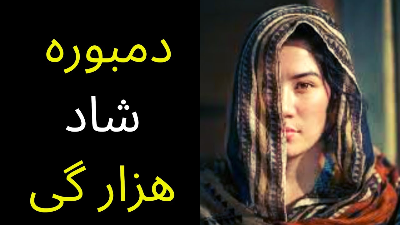 دمبوره شاد هزارگی - خدا جانیم مرا